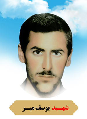 تصویر شهید یوسف میر